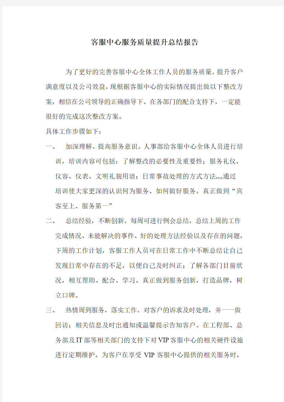 提升服务质量工作总结报告