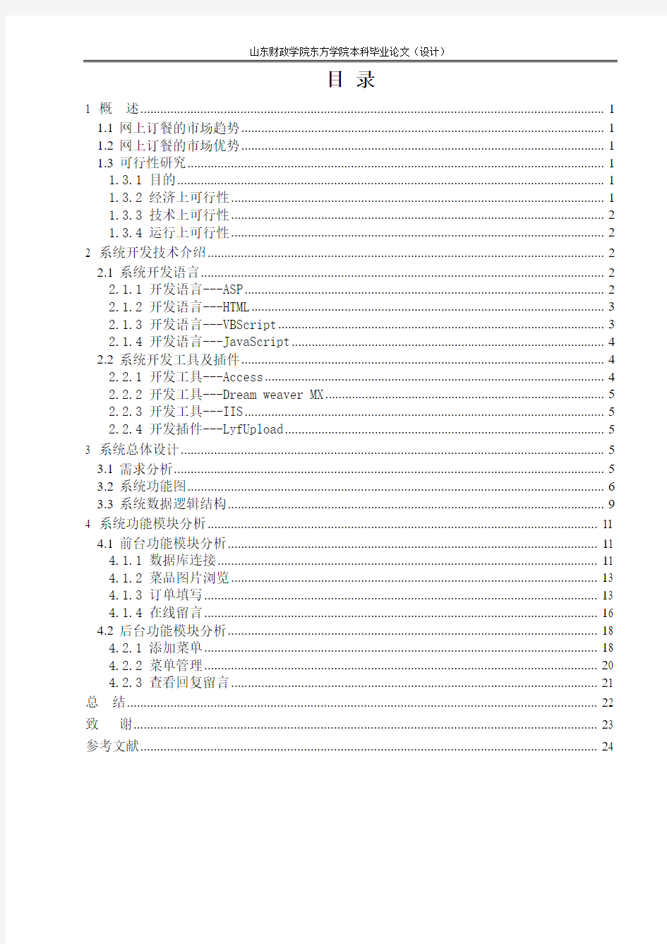 网上订餐系统的设计与实现(范文)