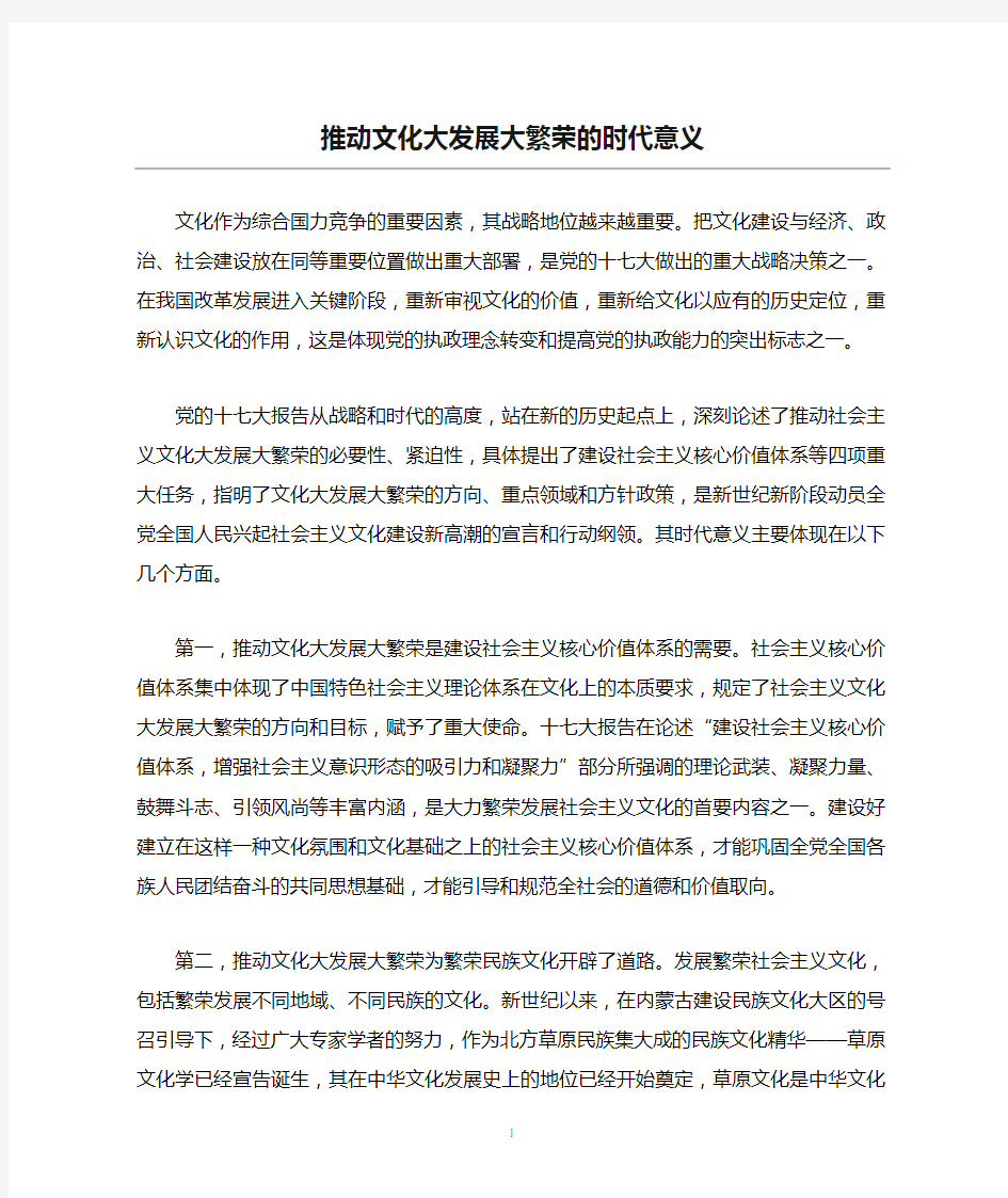 推动文化大发展大繁荣的时代意义