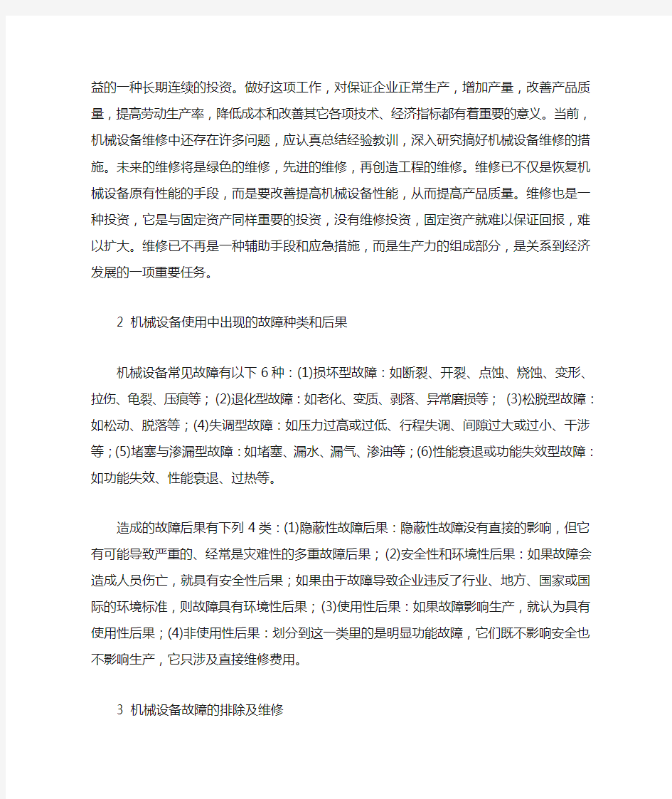 浅谈机械设备中的常见故障及维修