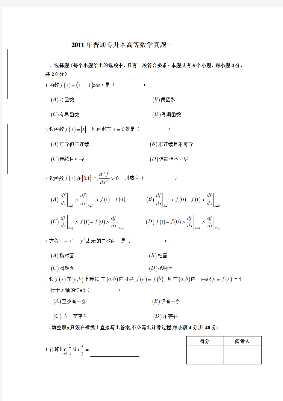 2011年普通专升本高等数学真题汇总