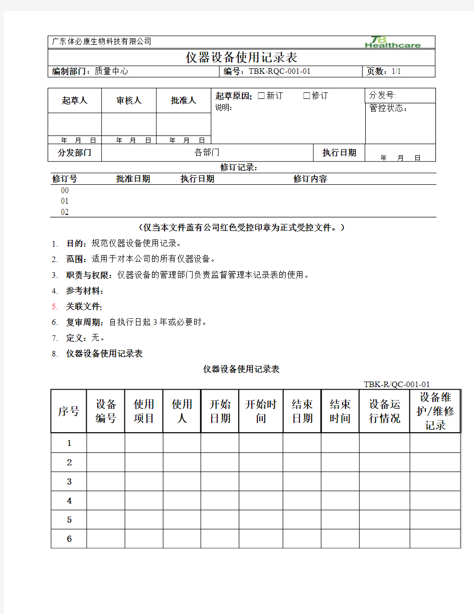 仪器使用记录表