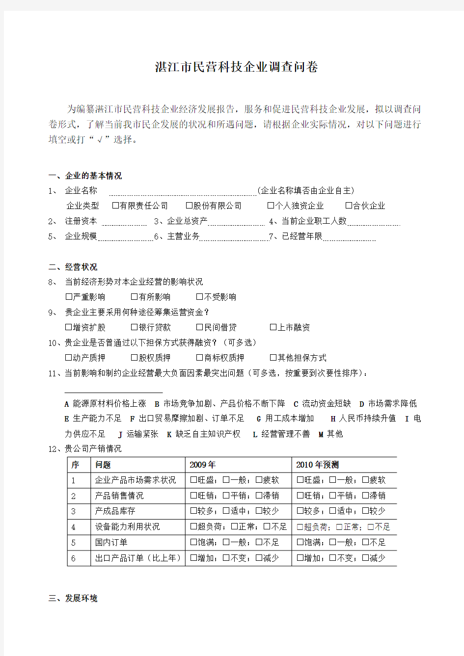 民营科技企业调查问卷