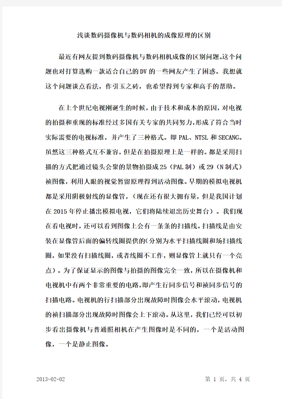 数码摄像机与数码相机成像原理