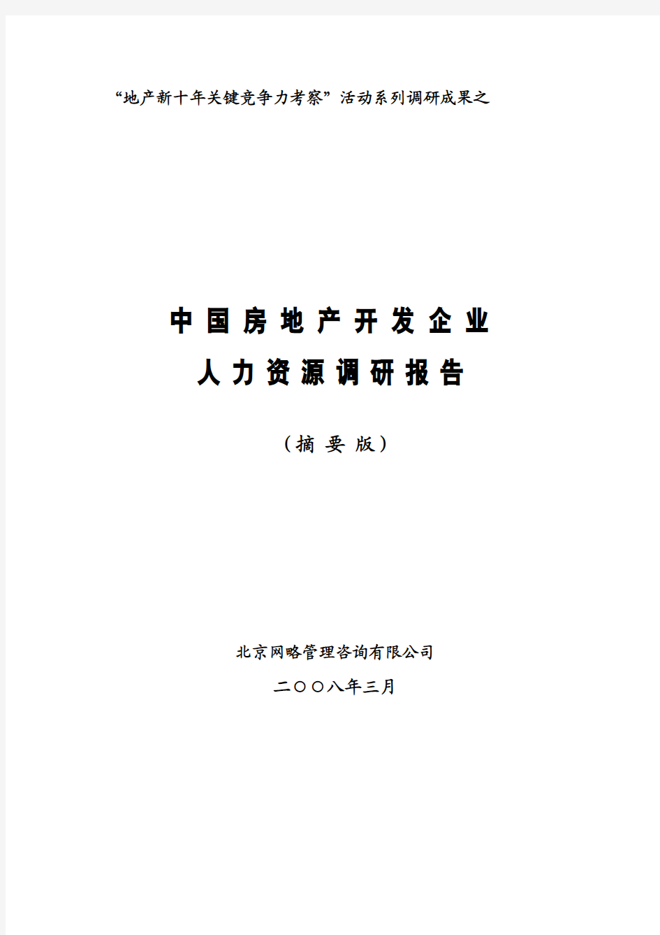 中国房地产开发企业人力资源调研报告(摘要版)