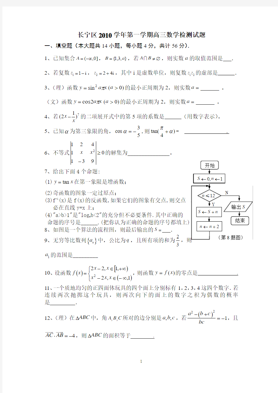2011届上海市长宁区区第一学期高三年级质量调研(数学)