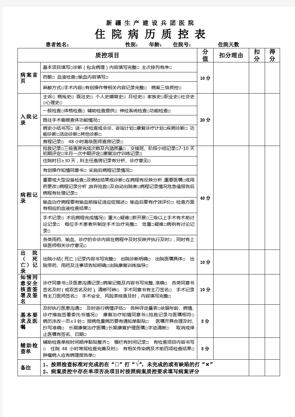 住院病历质控表