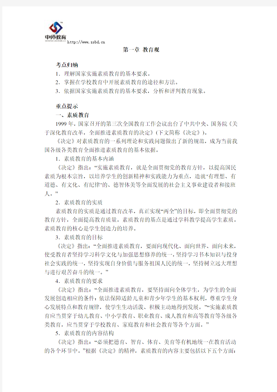 教师资格证《综合素质》(小学)考点归纳完全版