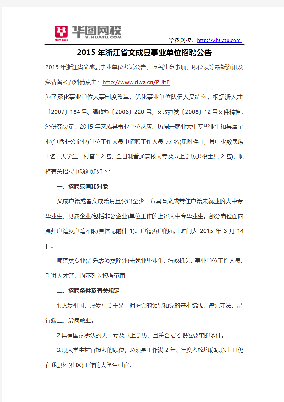 2015年浙江省文成县事业单位招聘公告