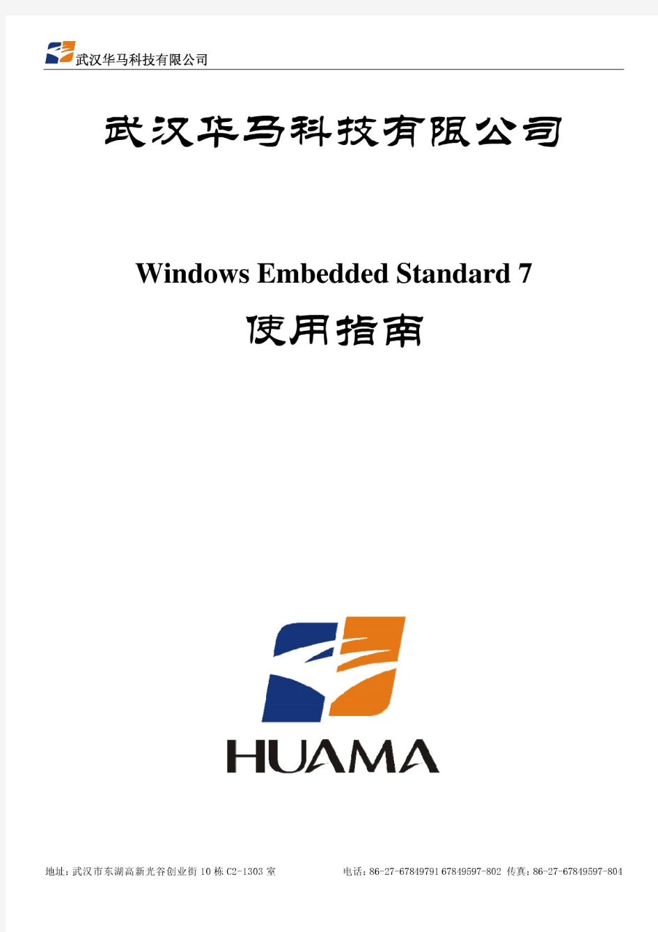 WindowsEmbeddedStandard7使用指南