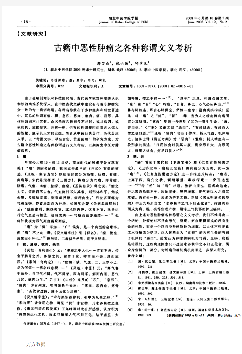 古籍中恶性肿瘤之各种称谓文义考析