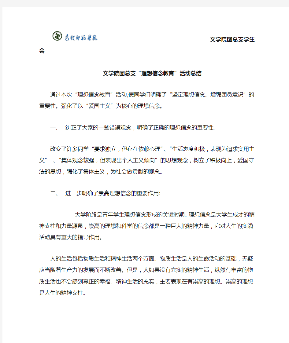 “理想信念教育”活动总结