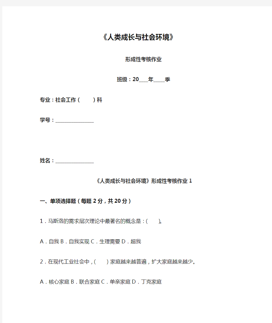 《人类成长与社会环境》形成性考核作业