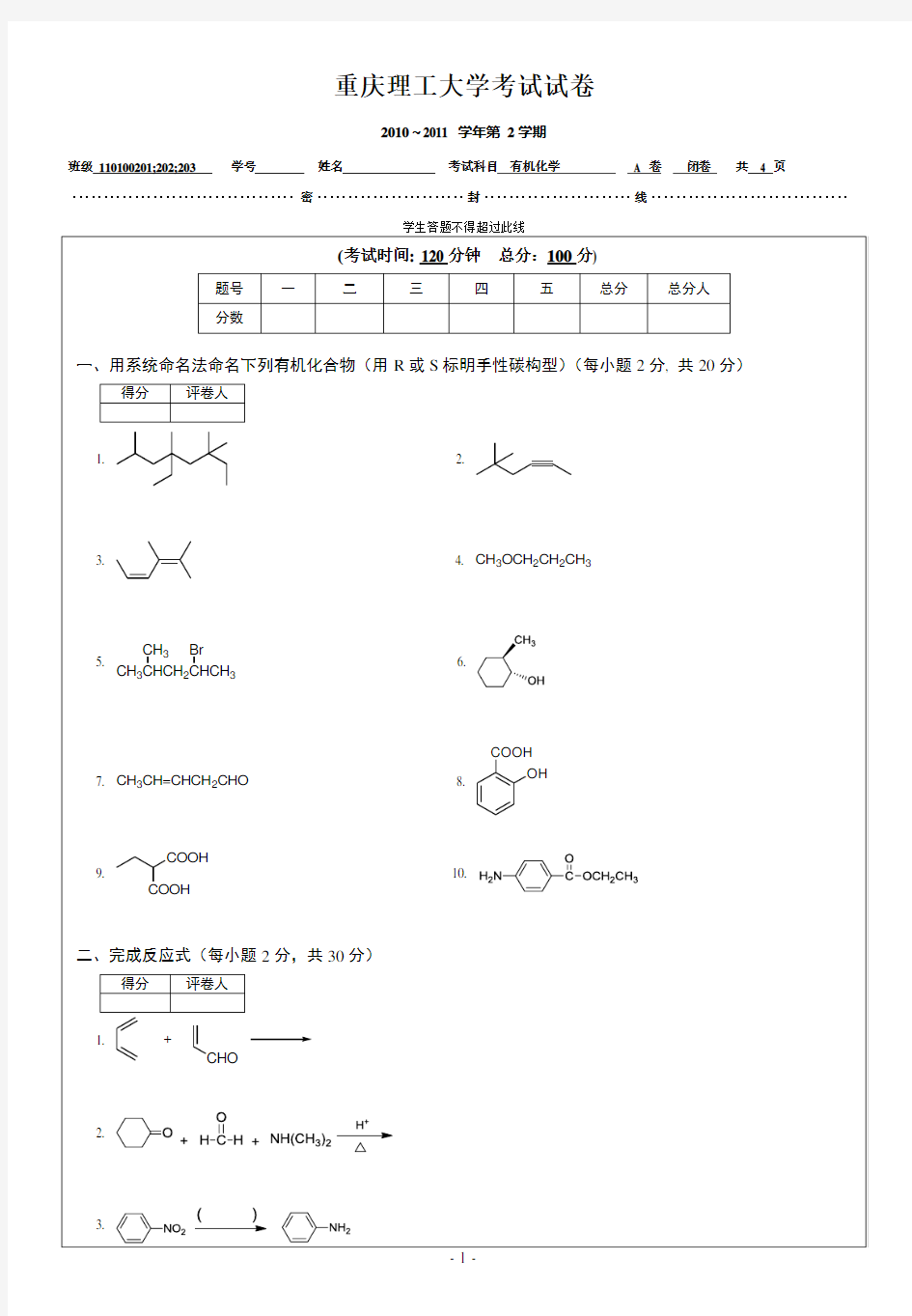 重庆理工大学有机化学试卷A及答案