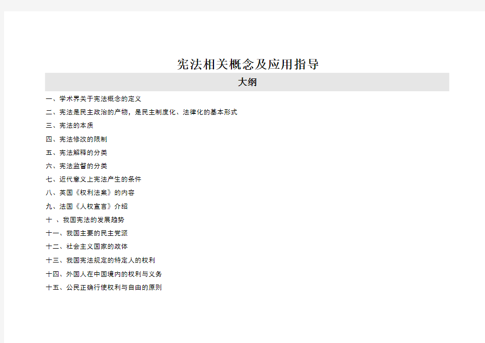 宪法相关概念及应用指导