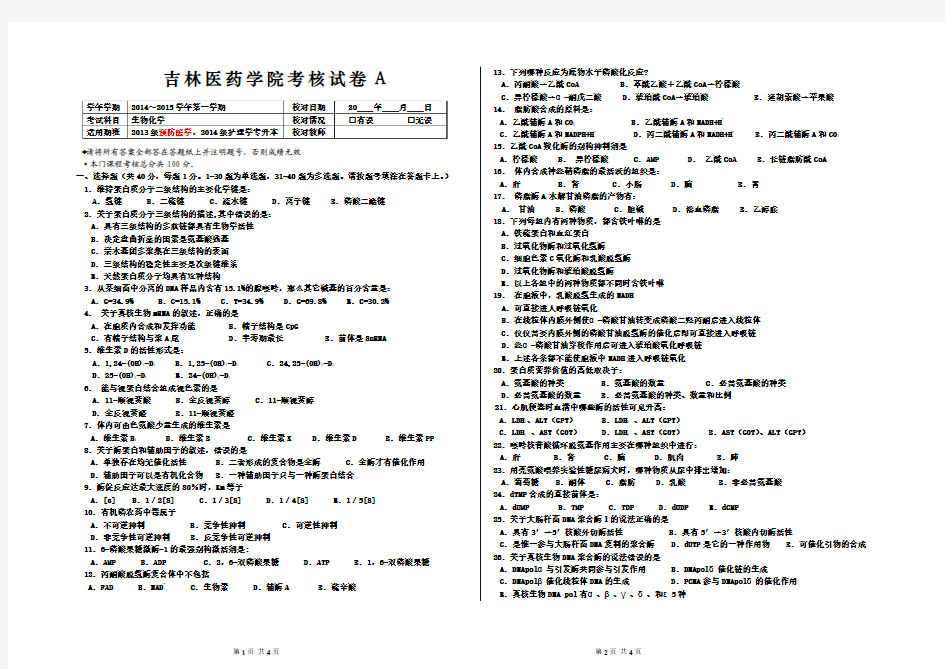 2014级临床专升本生物化学试卷