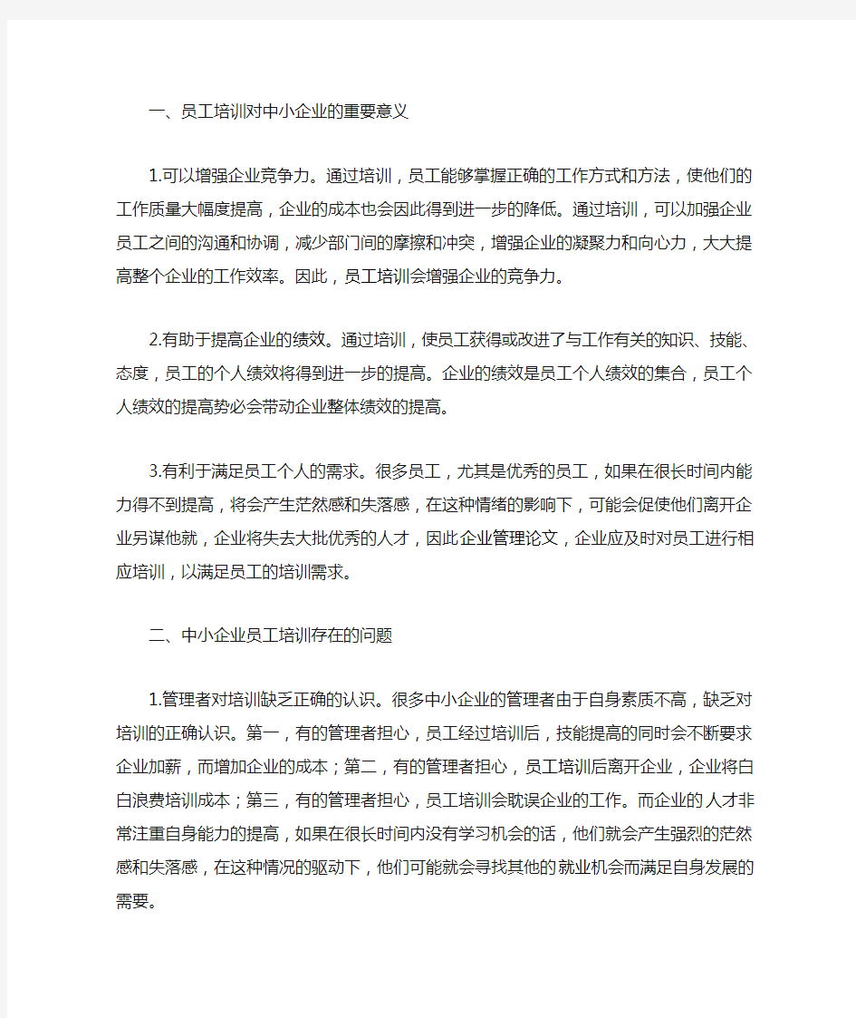 培训存在的问题及对策研究