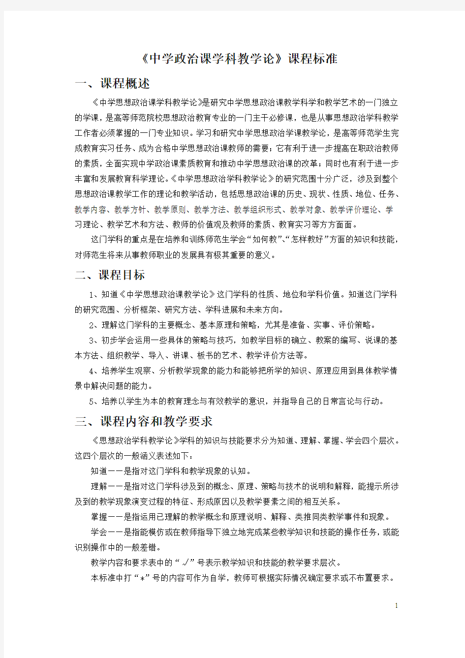 《中学政治课学科教学论》课程标准