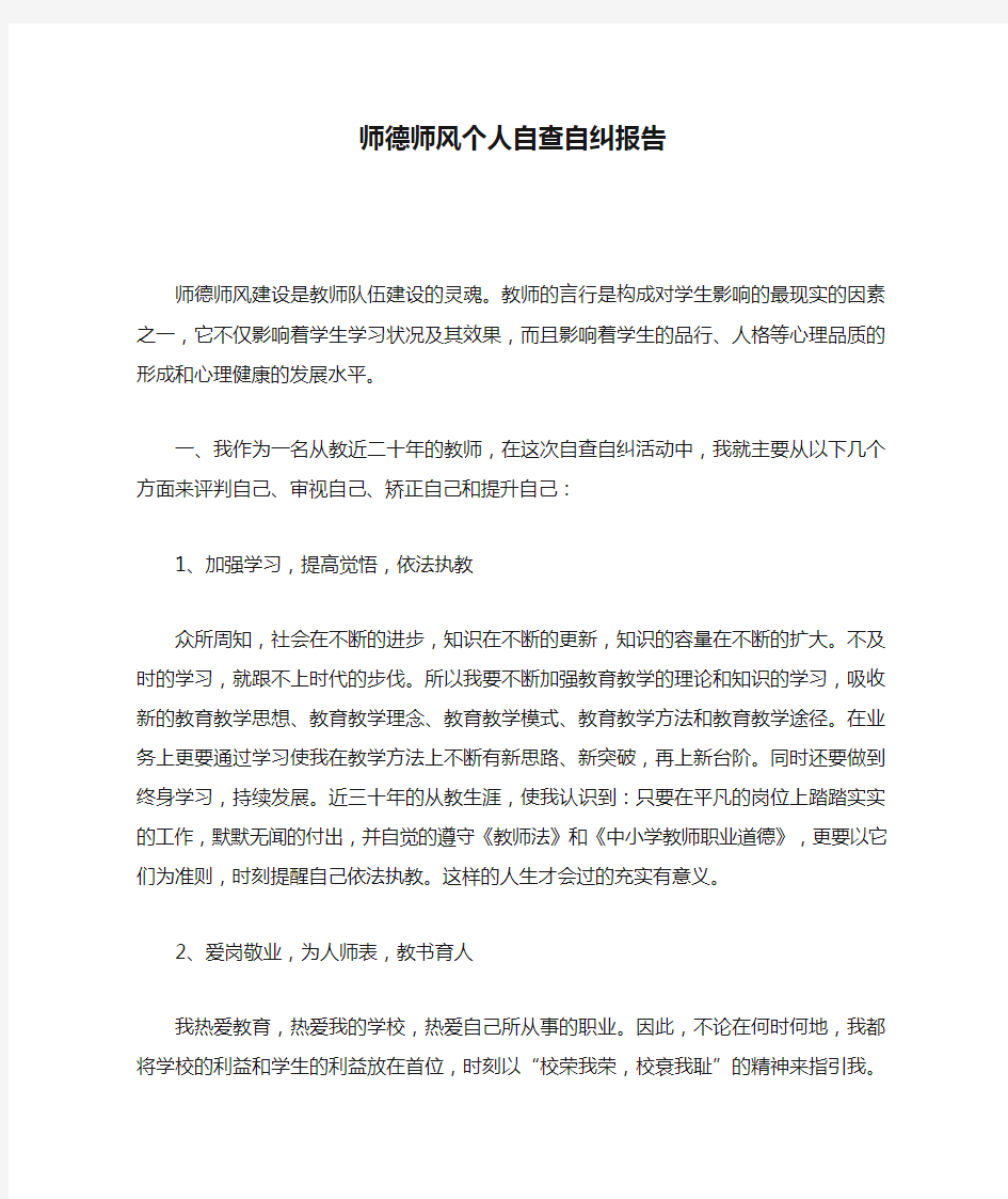 师德师风个人自查自纠报告