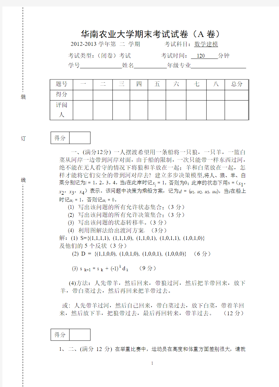 数学建模期末考试2013A试题与答案