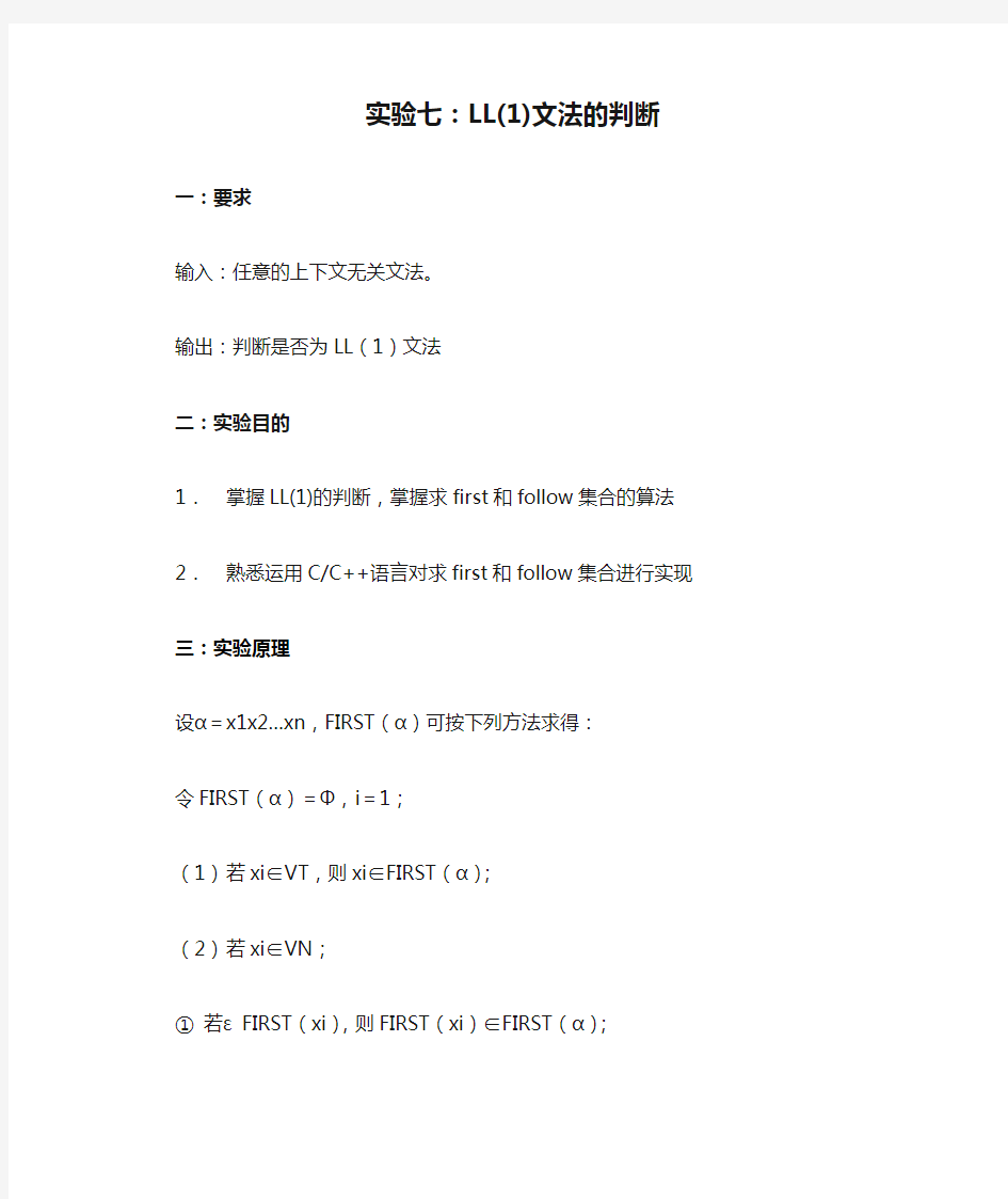 编译原理实验七：LL(1)文法的判断