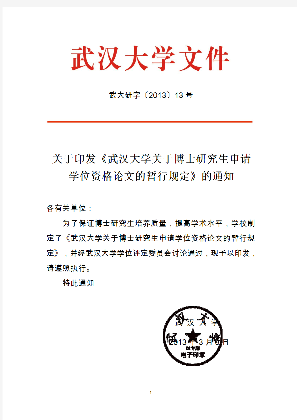 《武汉大学关于博士研究生申请学位资格论文的暂行规定》