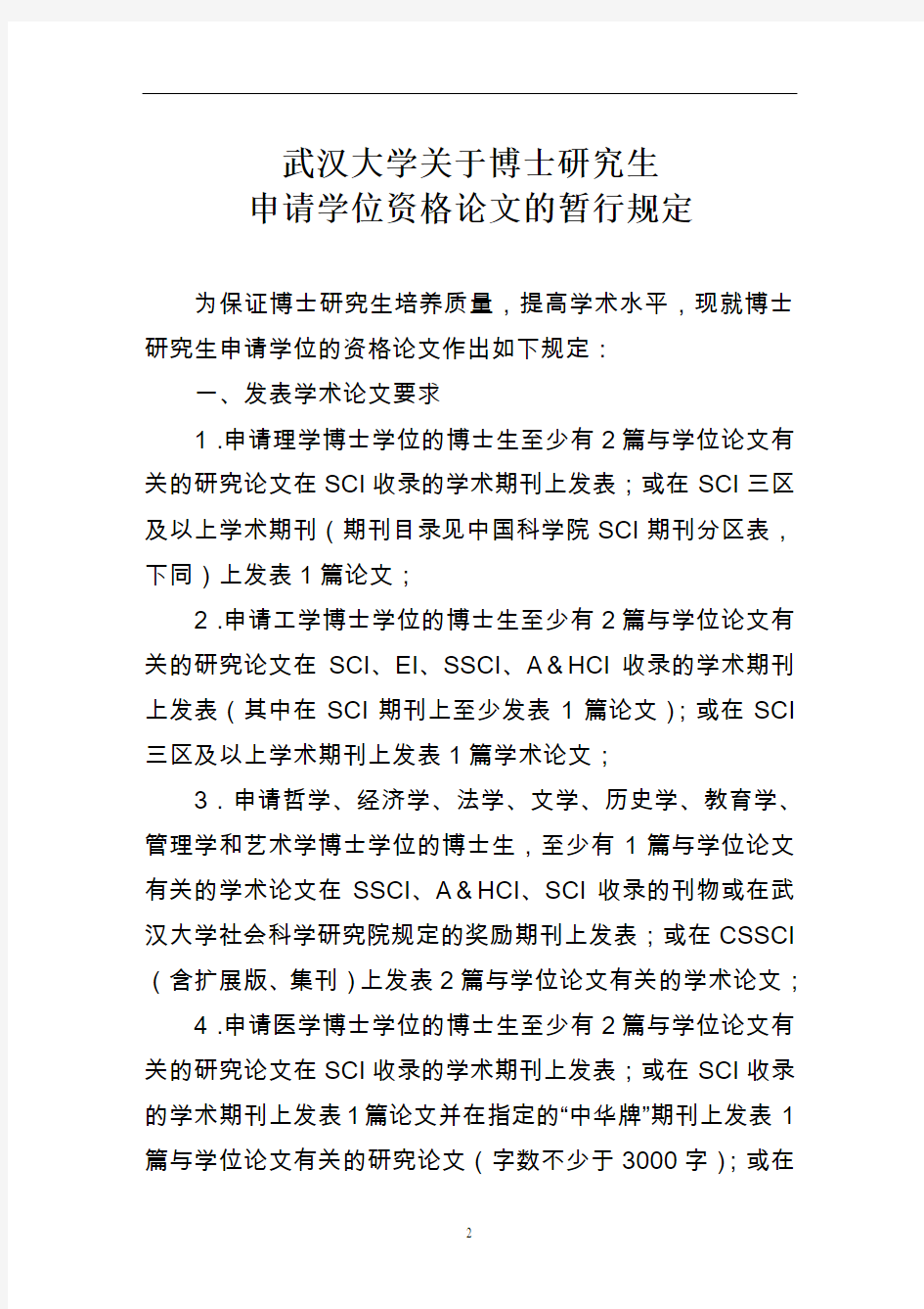 《武汉大学关于博士研究生申请学位资格论文的暂行规定》