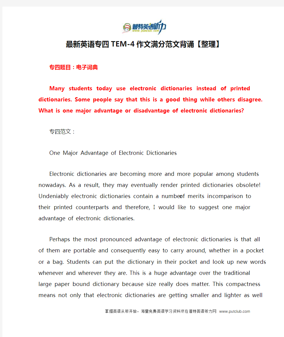 最新英语专四TEM-4作文满分范文背诵【整理】