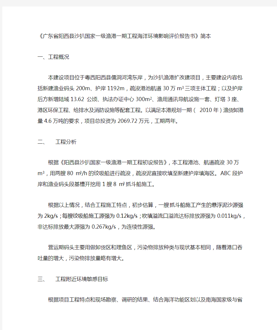 广东省阳西县沙扒国家一级渔港一期工程海洋环境影响评价公示