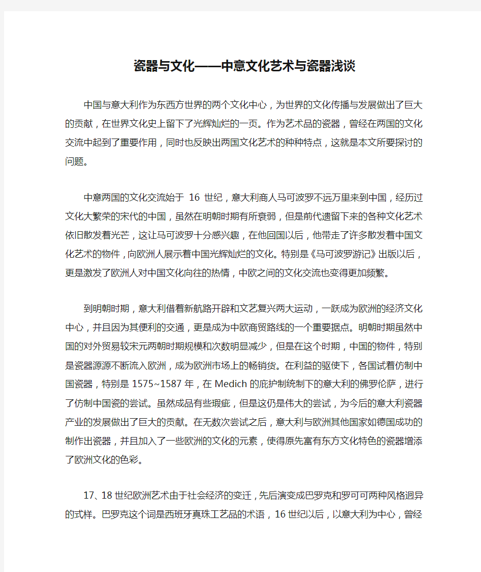 瓷器与文化——中意文化艺术与瓷器浅谈