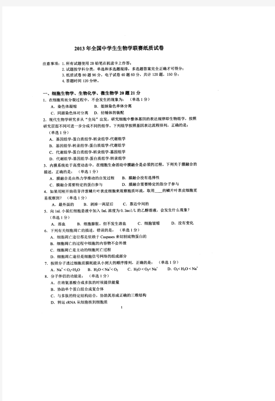 2013年全国中学生生物学联赛试题及答案