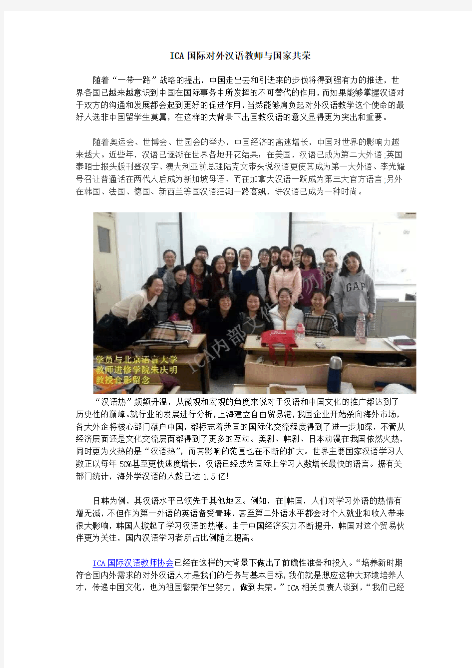 ICA国际对外汉语教师与国家共荣