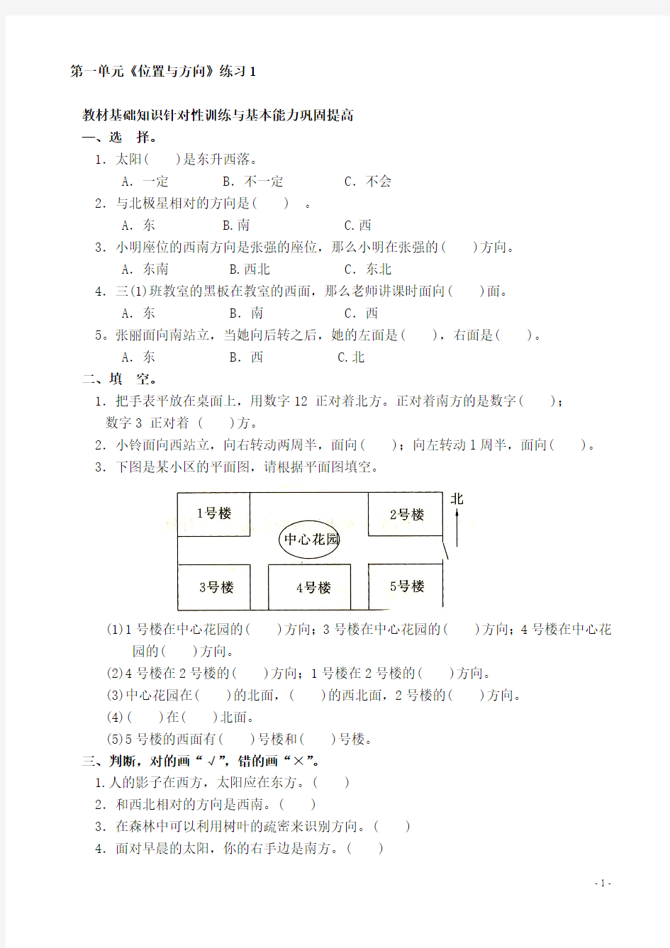 (人教新课标)三年级数学下册第一单元《位置与方向》练习