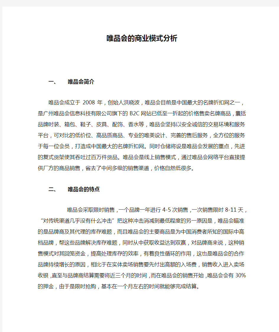 唯品会的商业模式分析