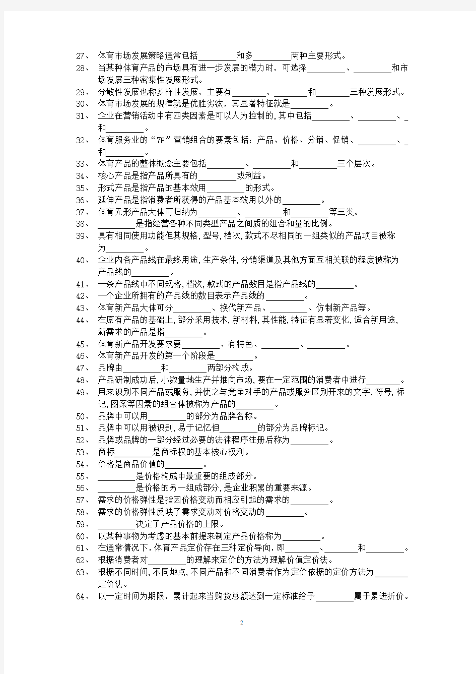 《体育市场营销学》__试题库