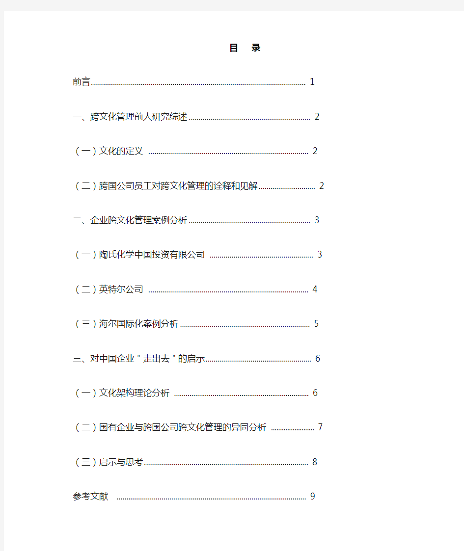 企业跨文化管理研究(正文)