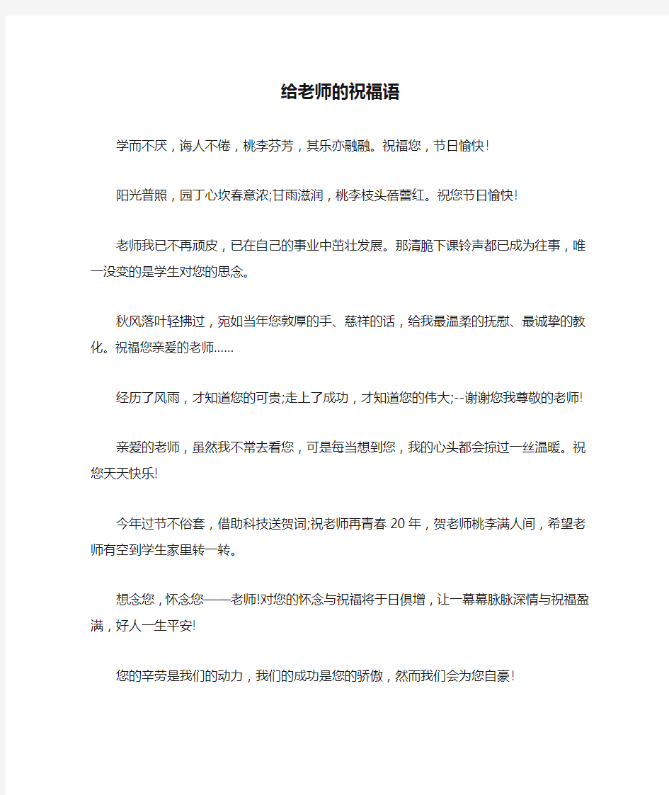 给老师的祝福语大全