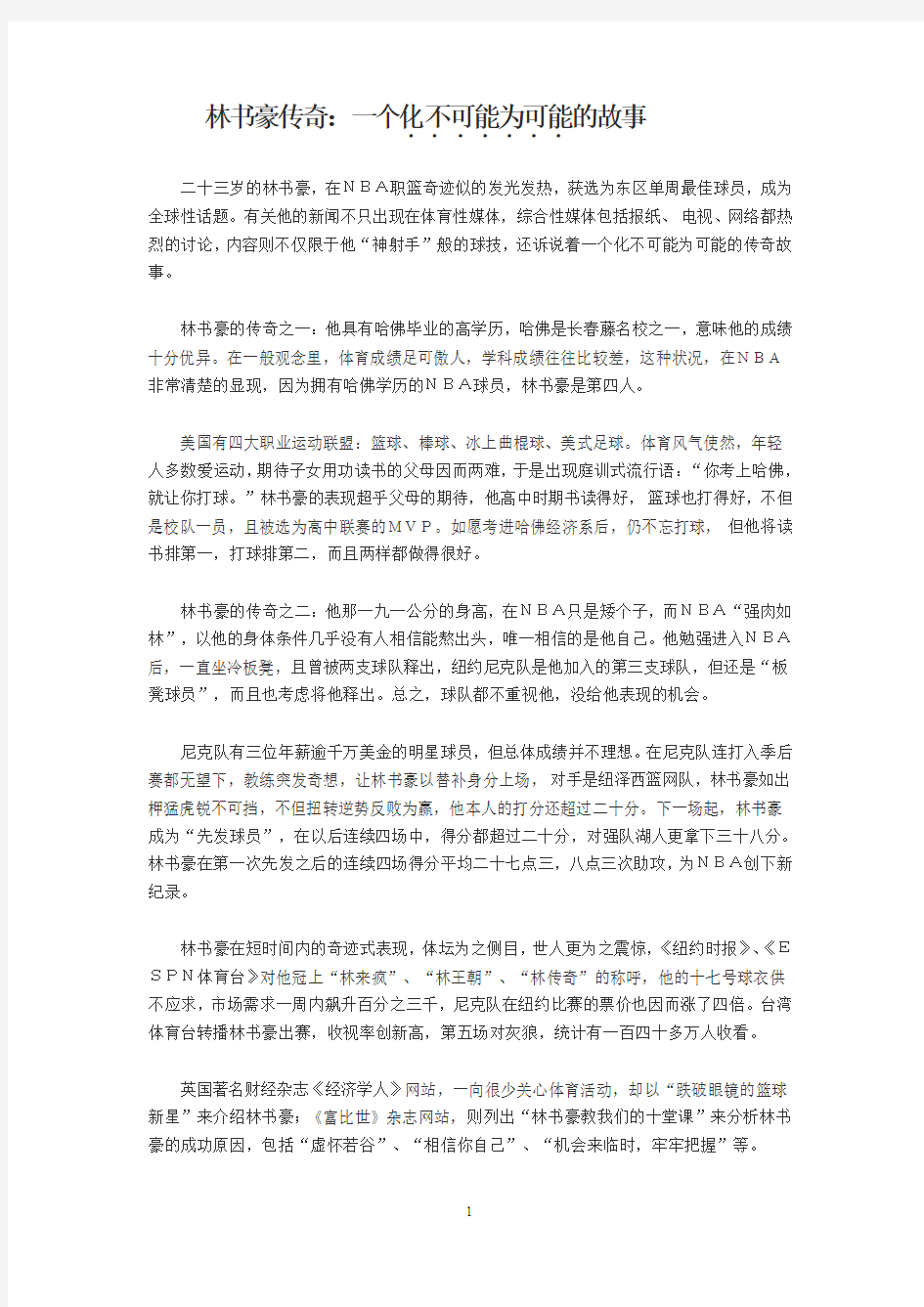 林书豪的成功之路