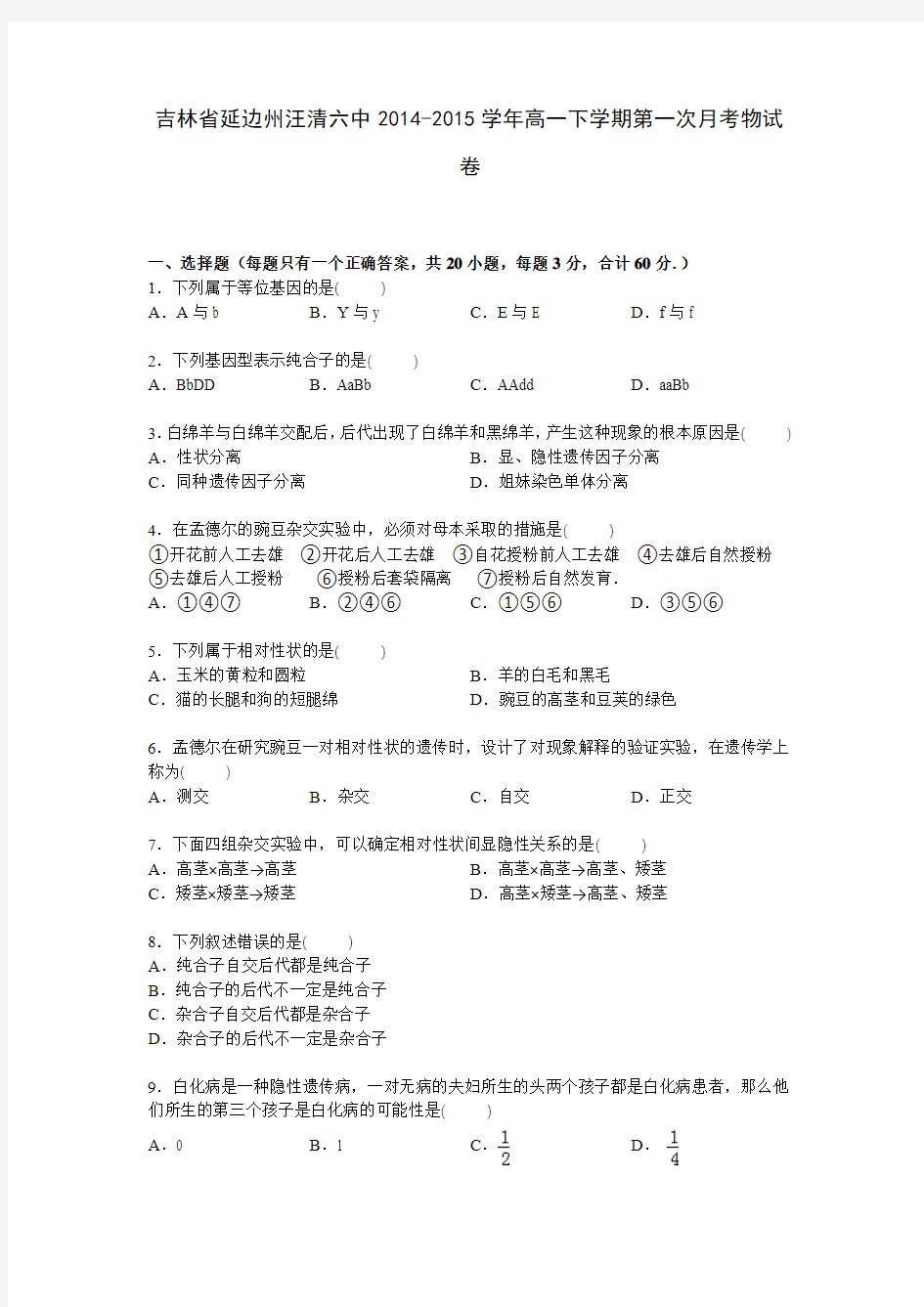 吉林省延边州汪清六中2014-2015学年高一下学期第一次月考生物试卷