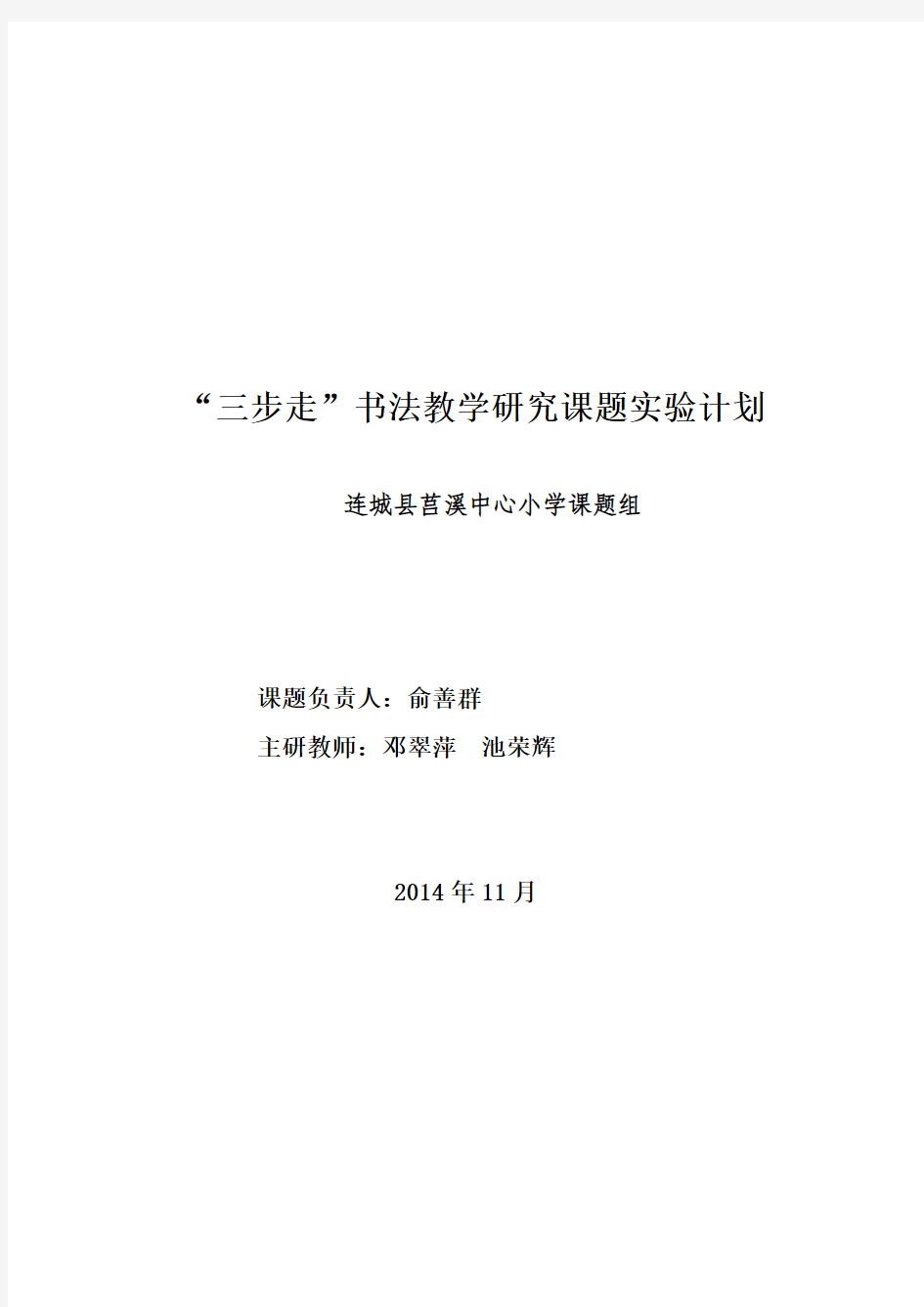 (俞善群)三步走书法教学研究课题实验计划 Microsoft Word 文档