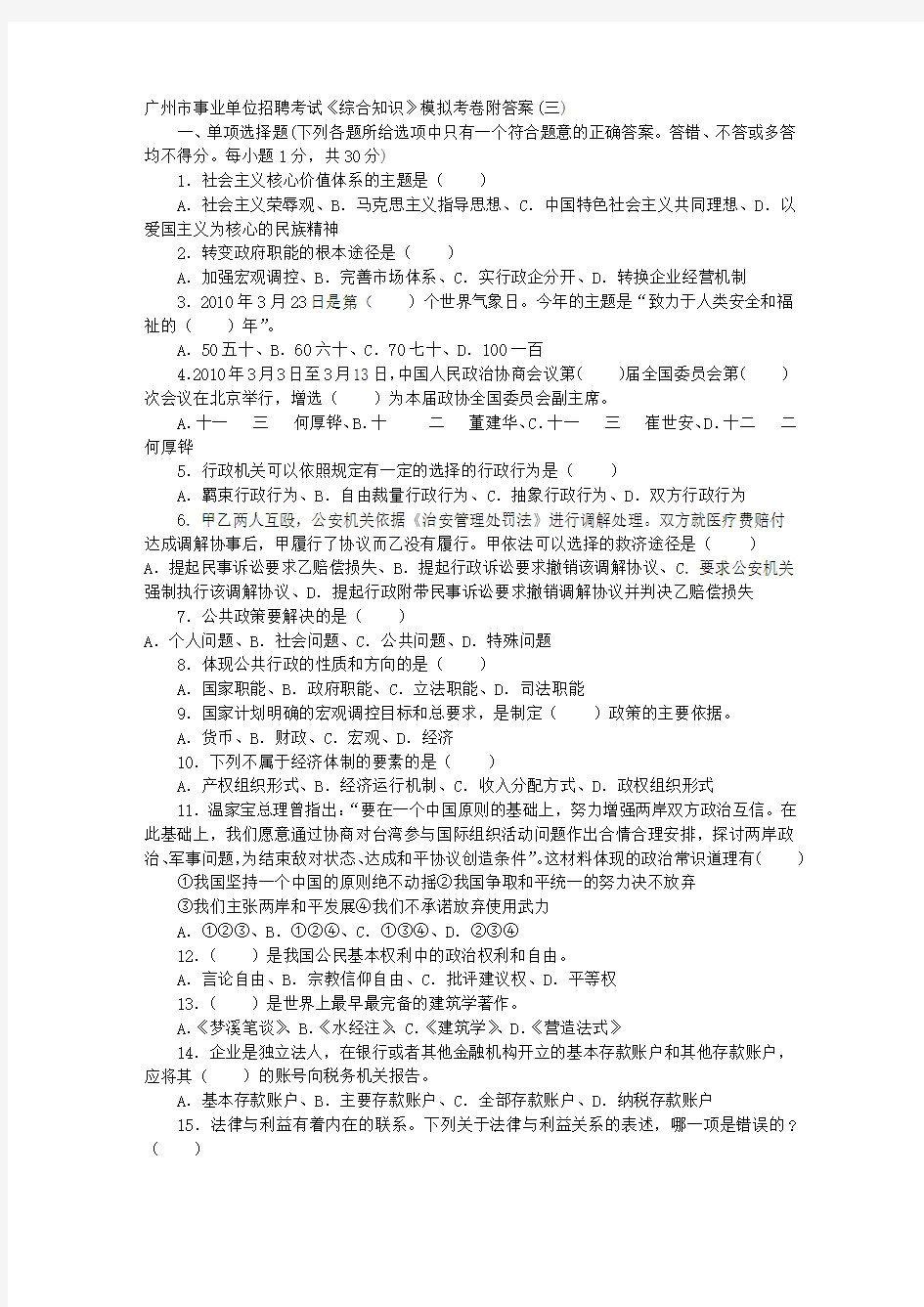广州市事业单位招聘考试《综合知识》模拟考卷答案附(三)
