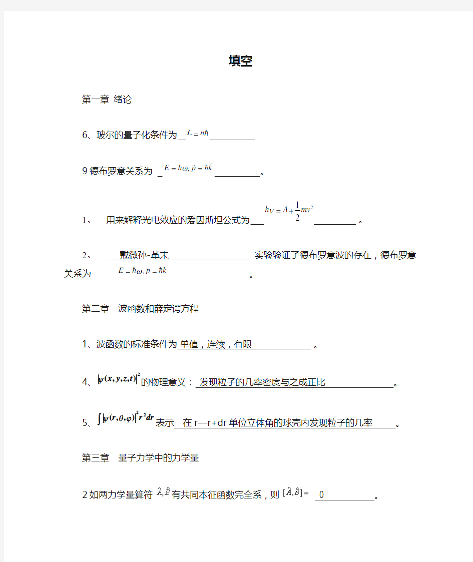 量子力学填空简答证明复习资料