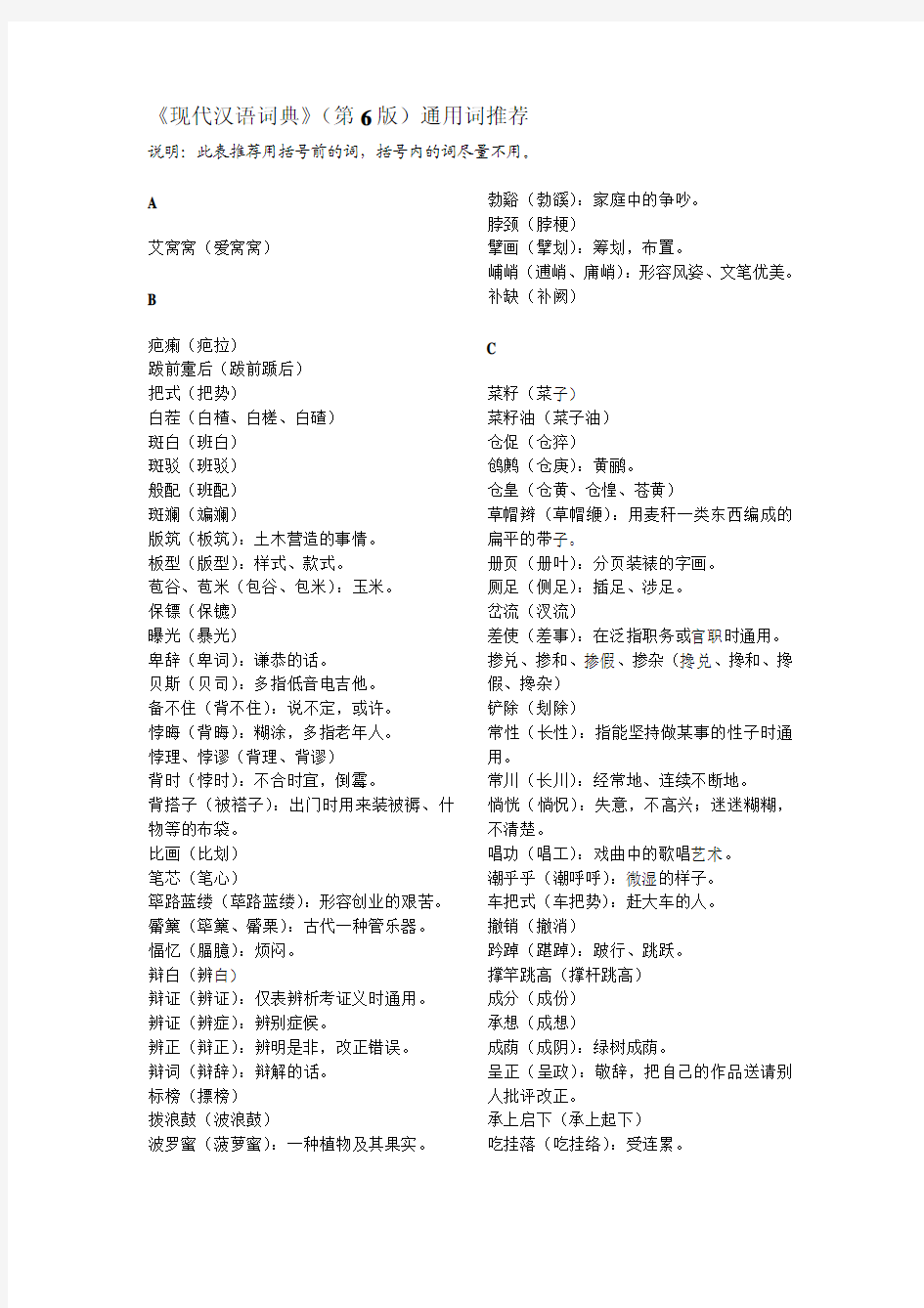 《现代汉语词典》(第6版)通用词推荐