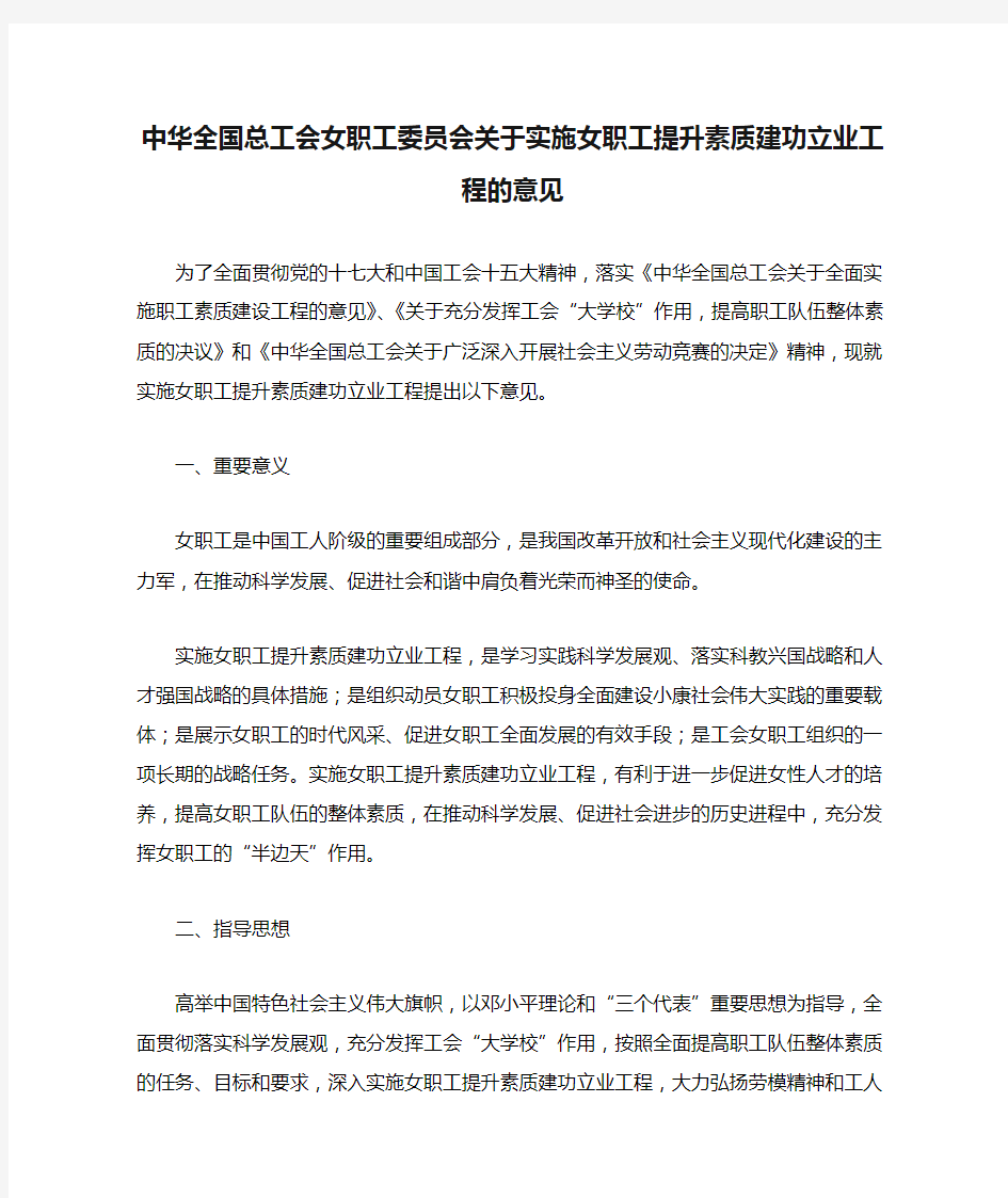 中华全国总工会女职工委员会关于实施女职工提升素质建功立业工程的意见