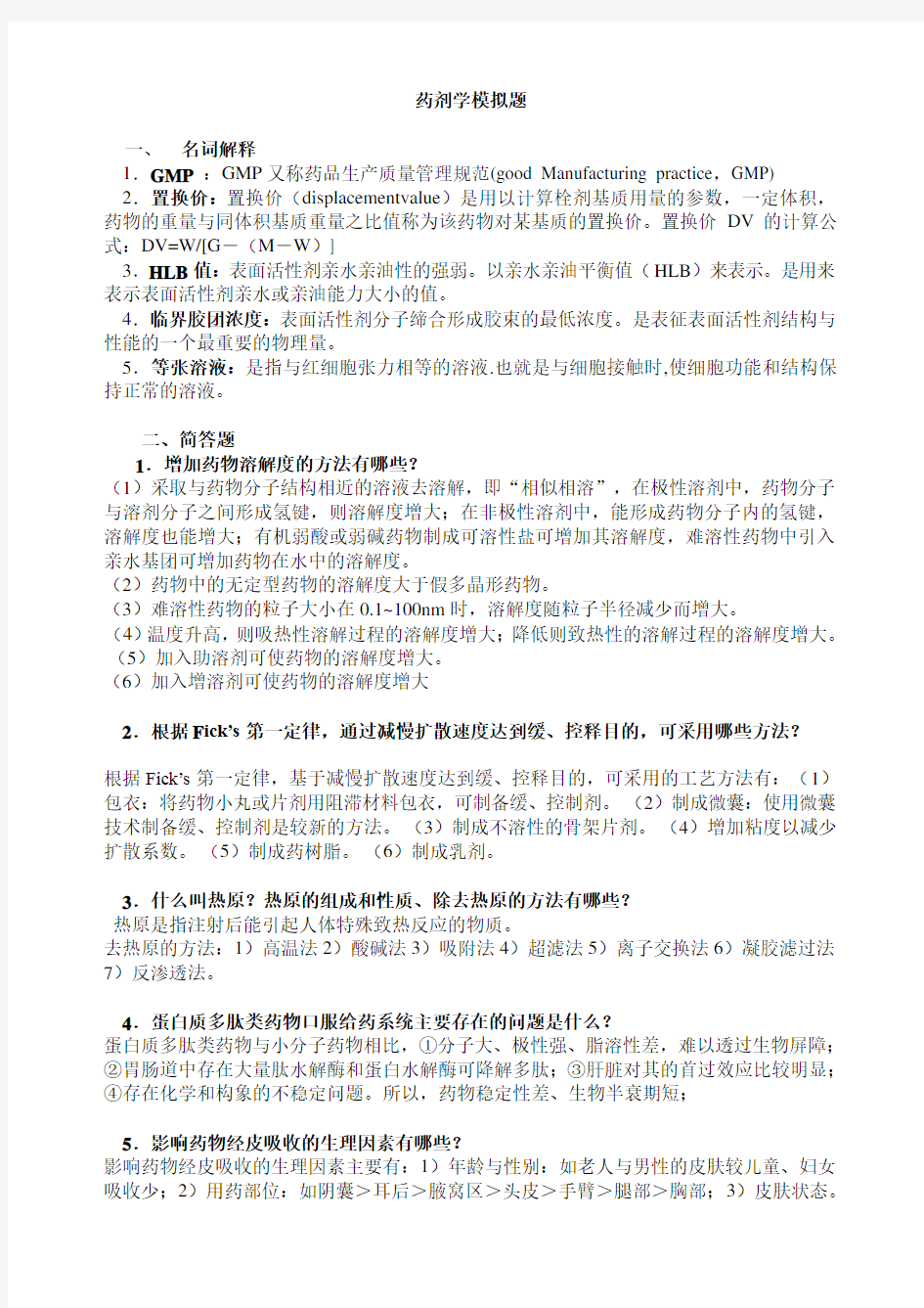 山东大学网络教育药剂学二