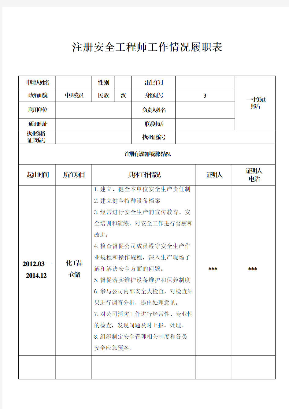 注册安全工程师工作情况履历表