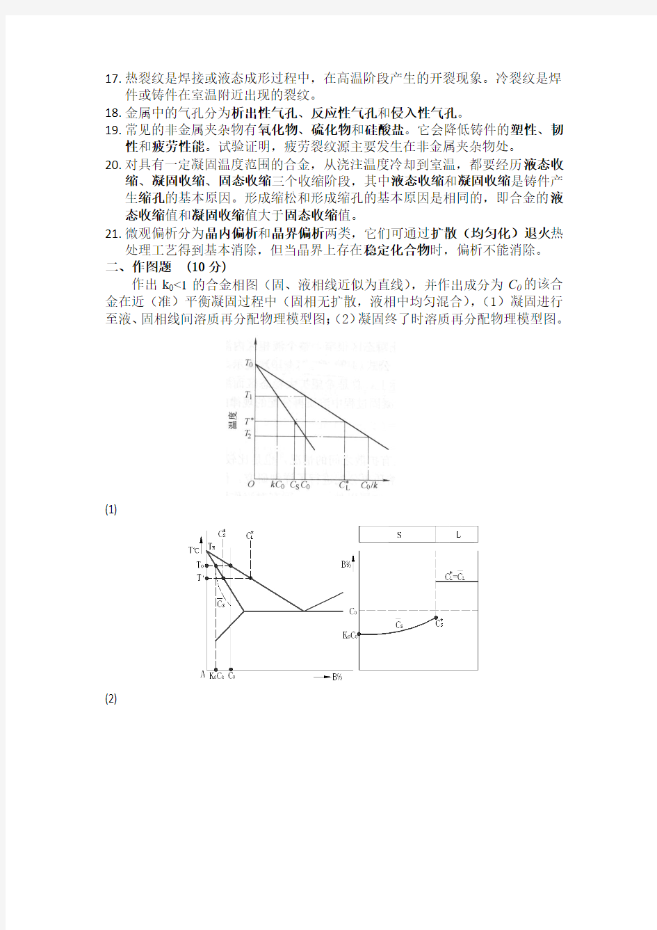 重庆大学材料成型原理凝固理论部分考试题