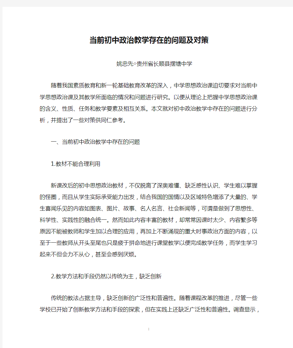 当前初中政治教学存在的问题及对策