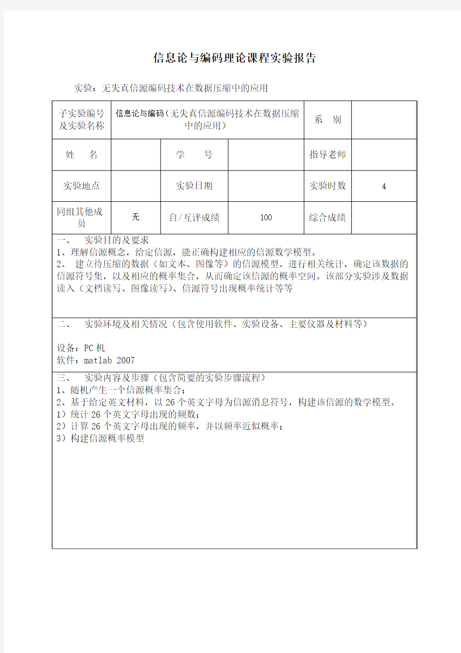 信息论与编码理论课程实验报告