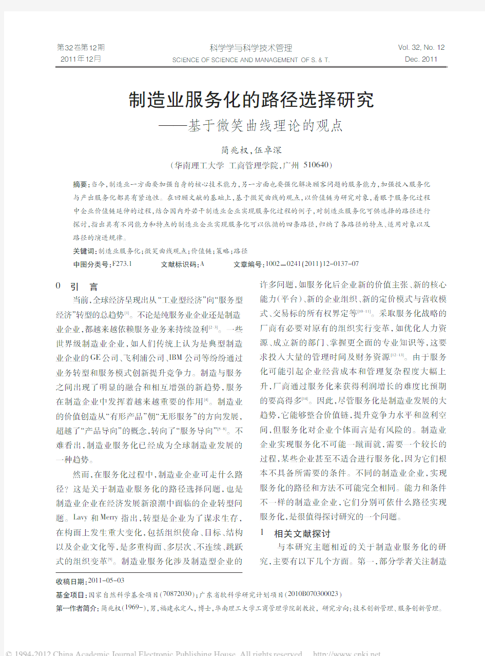 制造业服务化的路径选择研究_基于微笑曲线理论的观点_简兆权